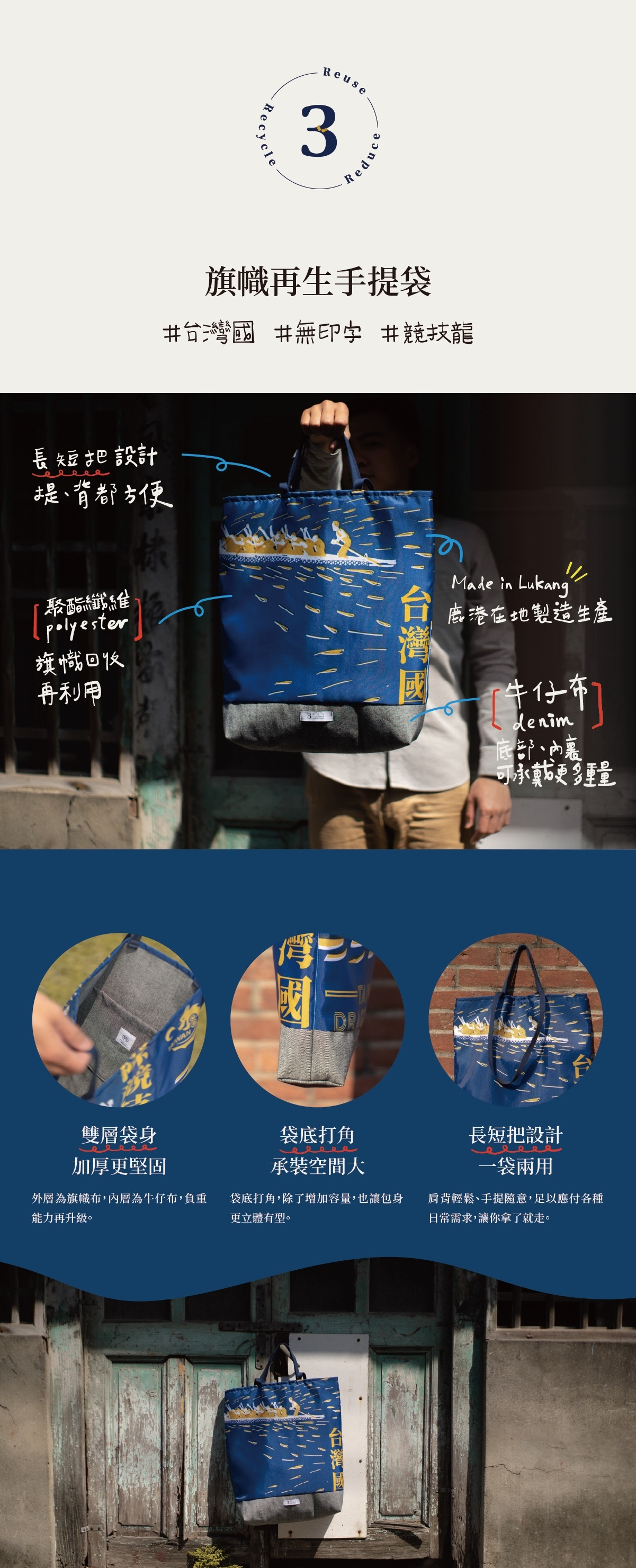 數字3代表參先生工作室，藍色的台灣國旗幟再生手提袋製作是用旗幟回收再利用，有長短把設計一袋兩用，提、背都方便，鹿港在地製造生產，內裏和底部使用牛仔布，雙層袋身加厚更堅固，袋底打角，除了增加容量，也讓包身更立體有型，