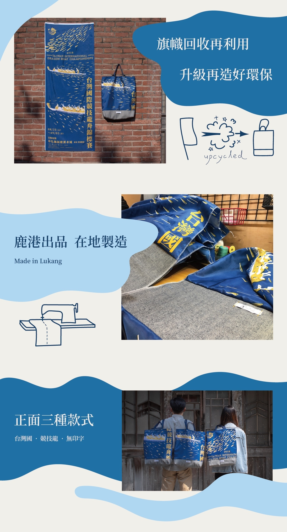 台灣國旗幟回收再利用，製作成手提袋，鹿港出品在地製造，並有三種款式：台灣國、競技龍、無印字