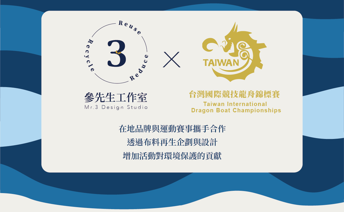 參先生工作室與台灣國際競技龍舟錦標賽，在地品牌與運動賽事攜手合作，透過布料再生企劃與設計，增加活動對環境保護的貢獻